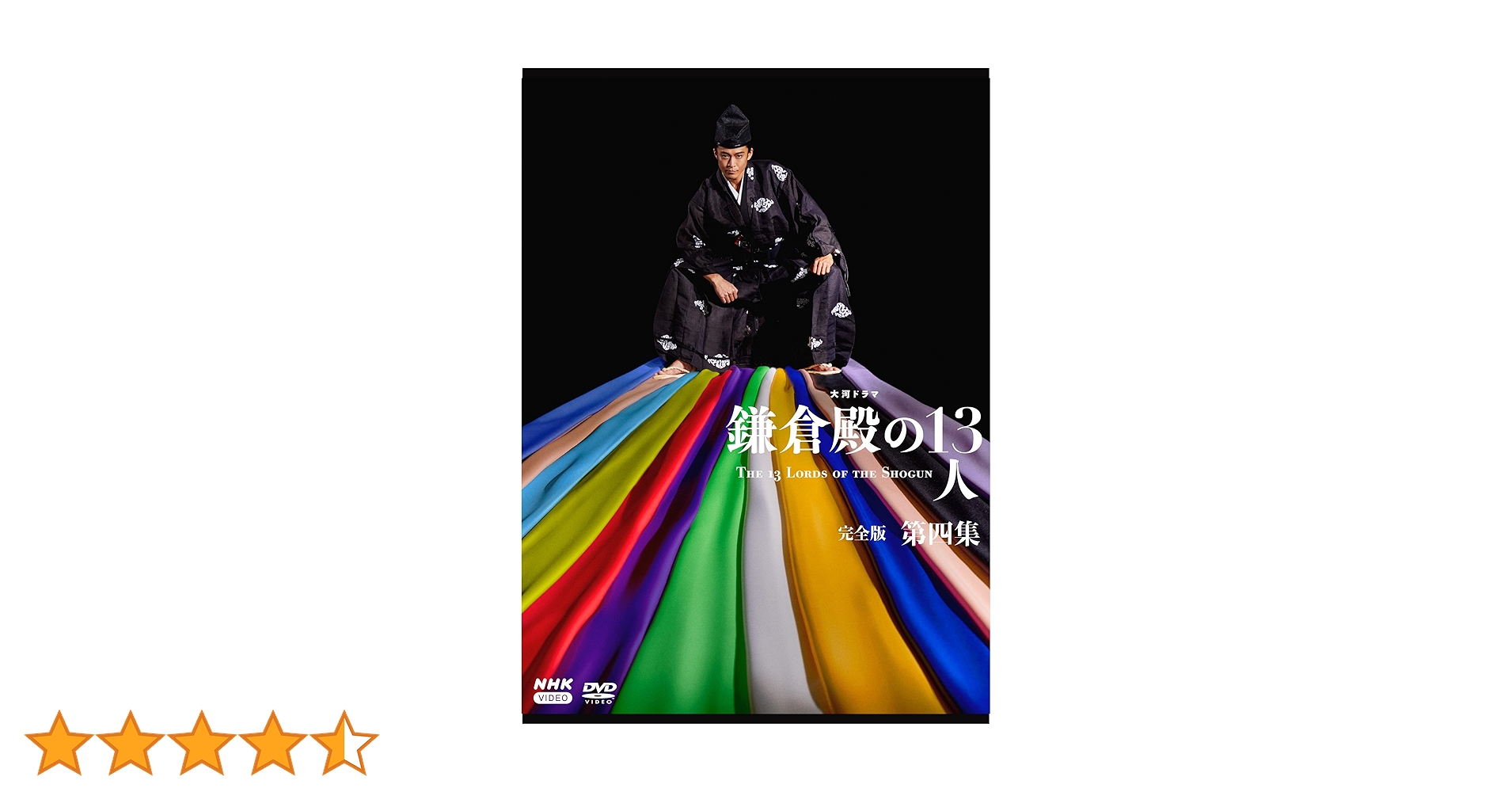 Amazon.co.jp: 大河ドラマ 鎌倉殿の13人 完全版 第四集 DVD BOX[4枚